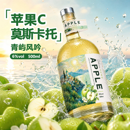 青屿风吟苹果莫斯卡托甜白葡萄酒