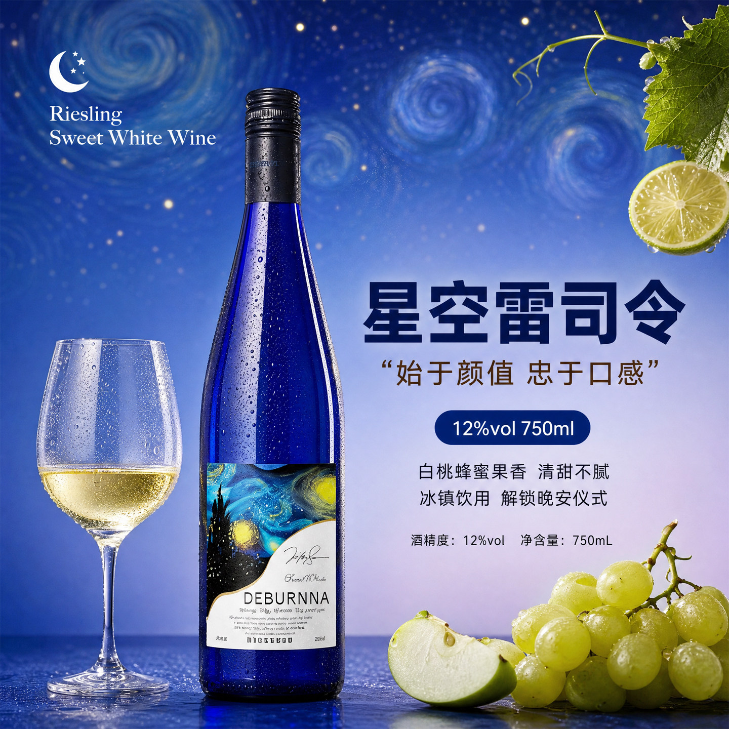 星空密语雷司令甜白葡萄酒750ML12度女士微醺晚安酒高颜值甜酒