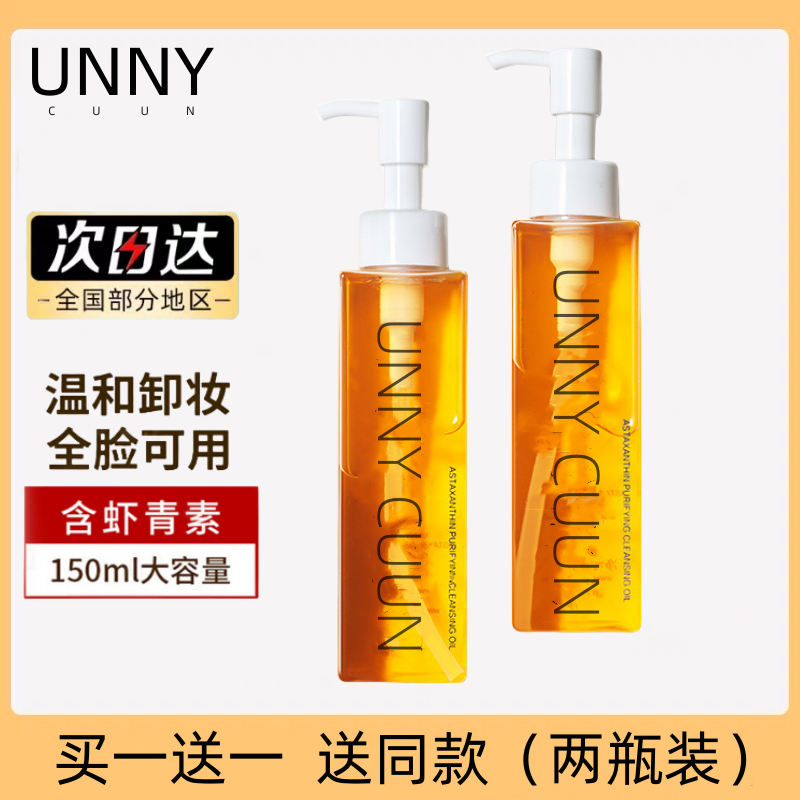 UNNY虾青素清颜卸妆油敏感肌专用眼唇面部不刺激温和洁颜油乳化快