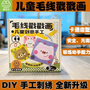 儿童手工毛线画缝缝乐DIY刺绣戳戳乐益智玩具幼儿园游戏材料包