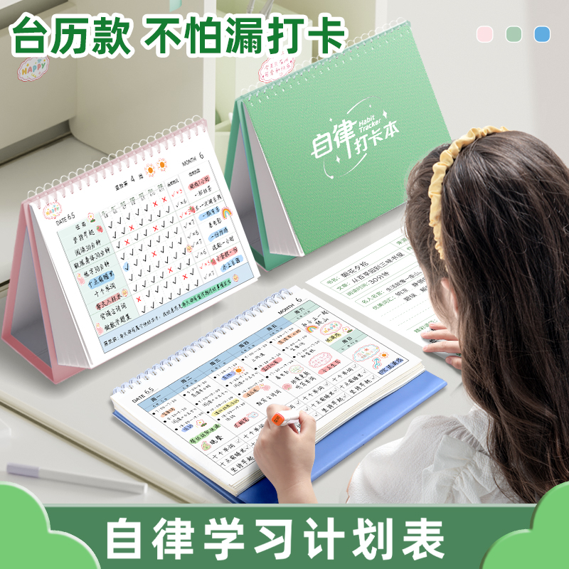 自律打卡本学习计划表好