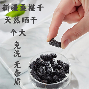 黑桑椹果干正品新疆天然新鲜干货免洗泡酒非同仁堂特级野生