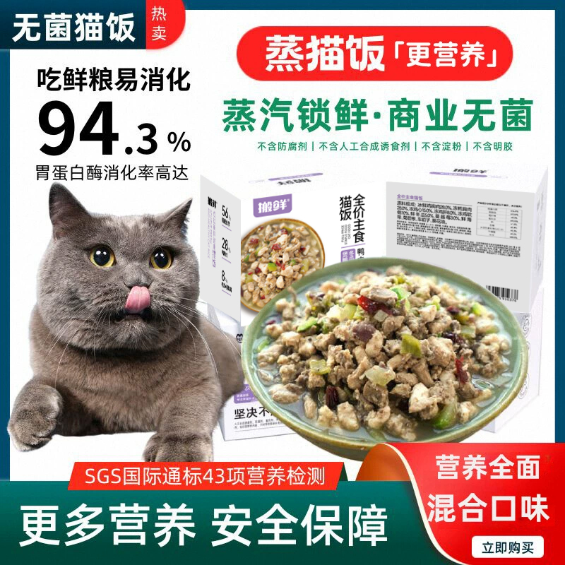 搬鲜主食真肉猫饭不吃包退