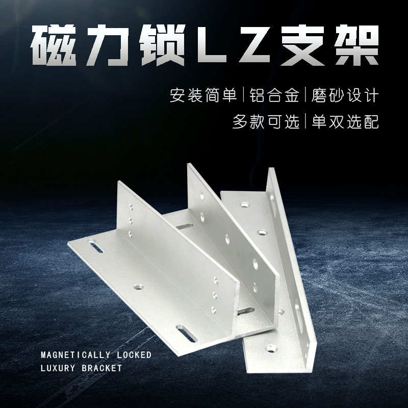 280KG磁力锁 三片式 电磁锁 电锁门锁ZL支架 LZ Z型单门 L型支
