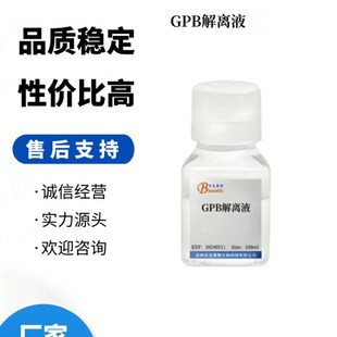 GPB解离液 实验科研用试剂D 可用于分离植物组织细胞核