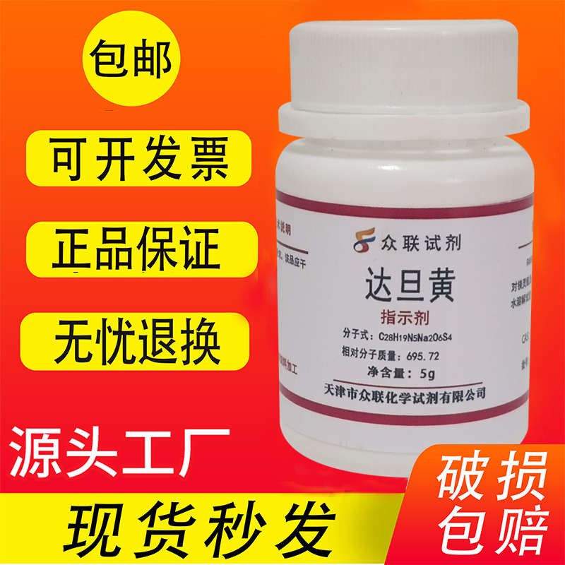 达旦黄指示剂 IND5g 182y9-00-1 科研实验用品化学试剂 现货