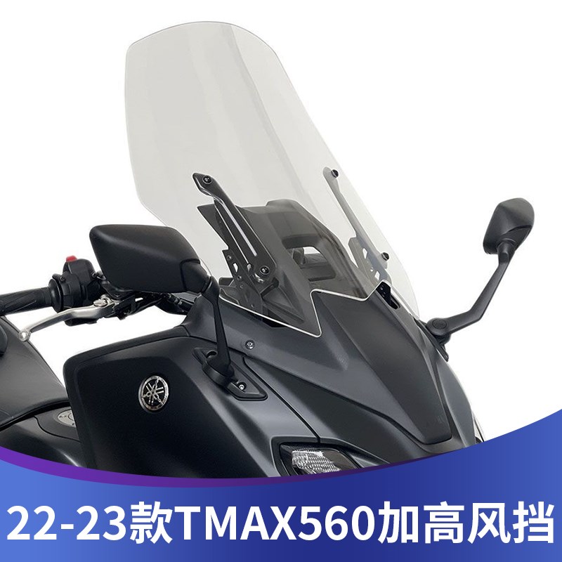 适用雅马哈TMAX560加高风挡TMzAX560改装竞技版挡风玻璃前风挡雨