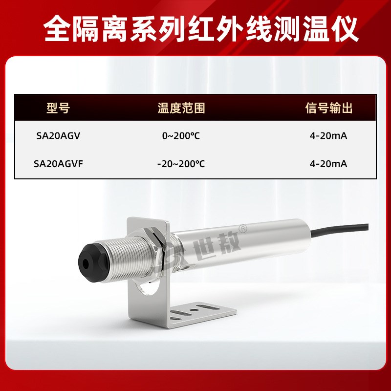 SA10AGVh全隔离在线式红外测温仪温度传感器探头工业高精毫秒响应