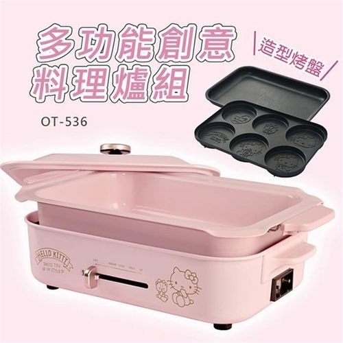 【Hello Kitty】多功能创意料理炉组(多种烹饪方式V 百变创意料理