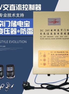 DC24aV交直流卷门机停电宝电动门卷帘车库门储备电源卷闸门控制器