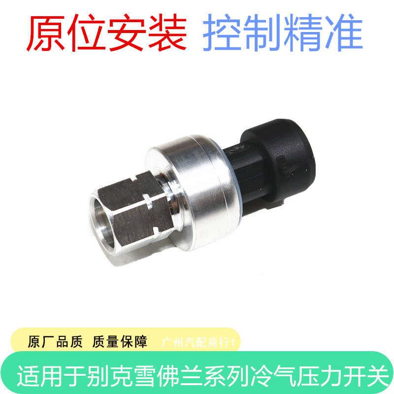 适用于科鲁兹英朗新君威新君越凯越空调压力开关制冷气压力传感器
