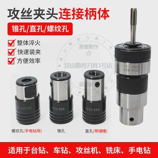GT12攻丝夹头柄体GT24qTC820丝锥快换B12B16B18攻牙机夹头连接套