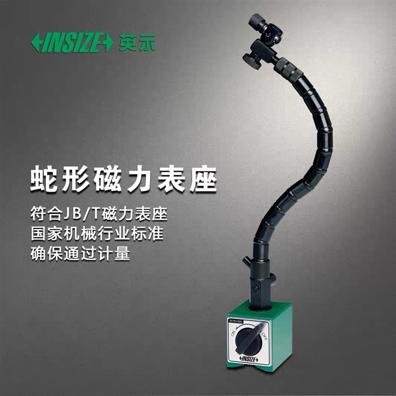 INSIZE英示蛇形磁力表座80kgfC 万向表座 万能表座6207-80A