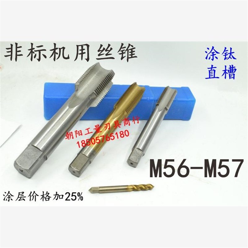 机用丝锥丝攻M56M57x5.5x4x3x2.5x2xD1.75x1.5x1.25x1x0.75x0.5