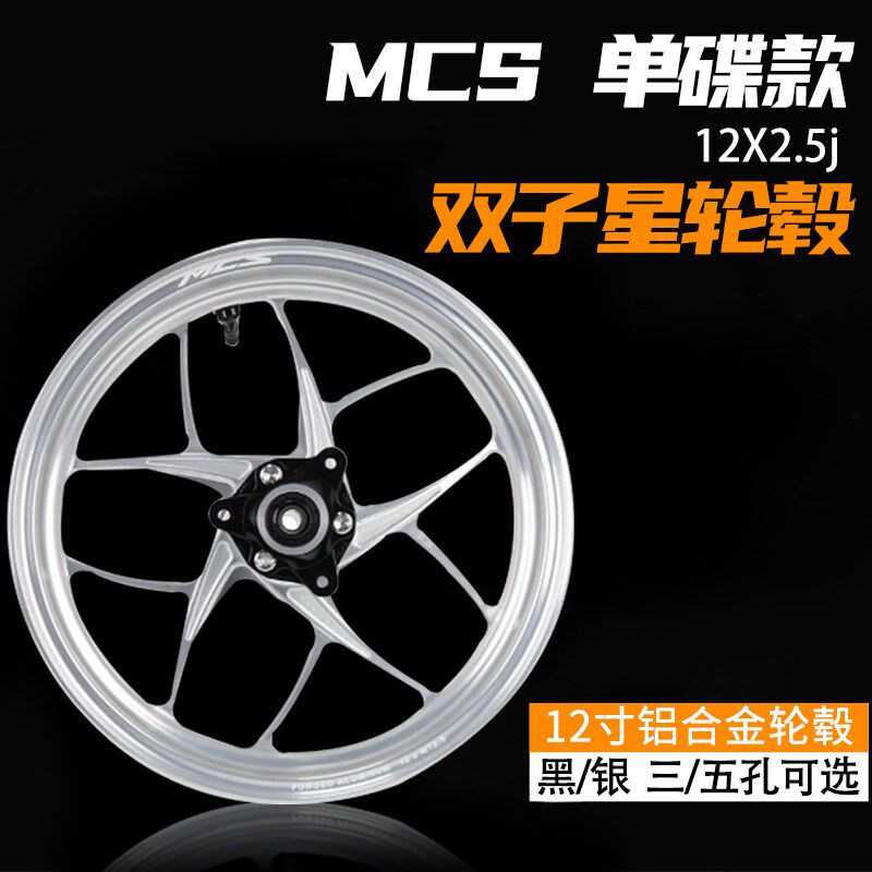 MCS双子星款12寸2.5J单碟z锻造轮毂颜色可定制黑色银色电动车通用