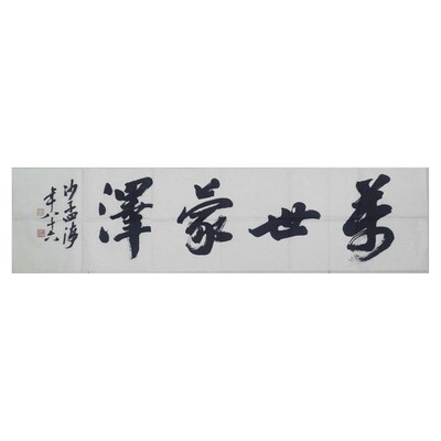 临摹手写沙孟海书i法题字34x136cm名人名家字画收藏古玩摹可选鉴