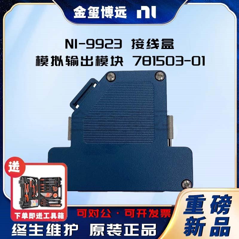 -9923接线盒模拟输出模块781503-01C系列电压输入模块测量