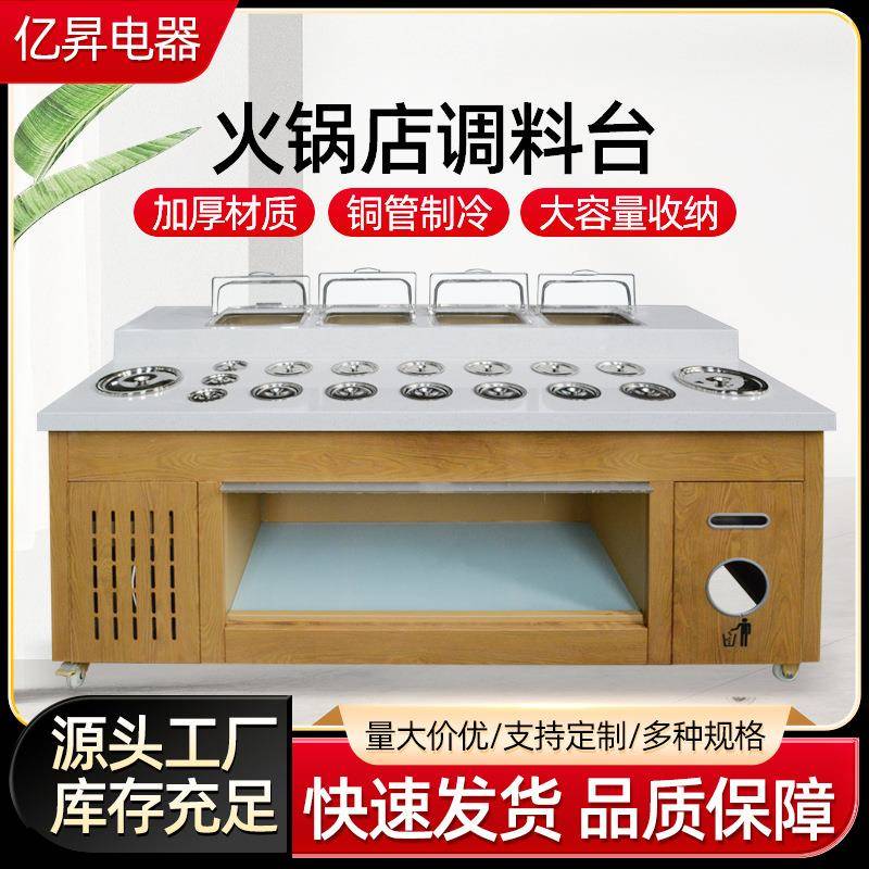火锅店自助蘸料台商用冷藏保鲜麻辣烫海底捞调料台火锅串串小料台
