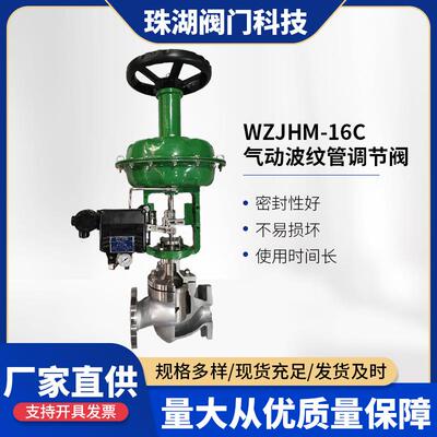 WZJHM-16C气动波纹管调节阀不锈钢气动薄膜波纹管密封单座调节阀