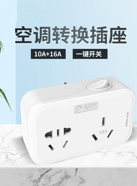 16A插座转换器16转10A转换插头16安大功率空调热水器一转二插排