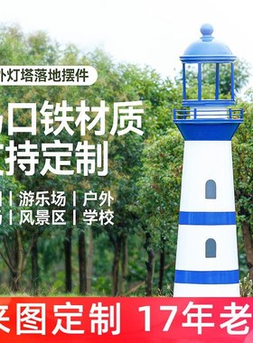 定制铁皮灯塔模型室外公园景区摆件摄影橱窗道具TCD架落地装饰