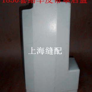 工业缝纫机配件1850套结机/套结车加固机皮带S防护罩.打枣车后盖