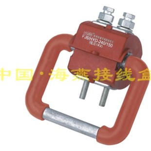 FJ6 150 HYD 240 导线150 1KV防火绝缘导线接地k保护线夹