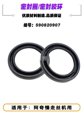 密封圈阿奇机密封胶环820.907密封件59082N0907适用于阿奇慢走丝