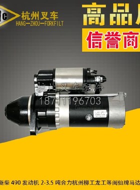 叉车配件 合力杭州柳工龙工2v 3 3.5吨叉车配490发动机马达起动机