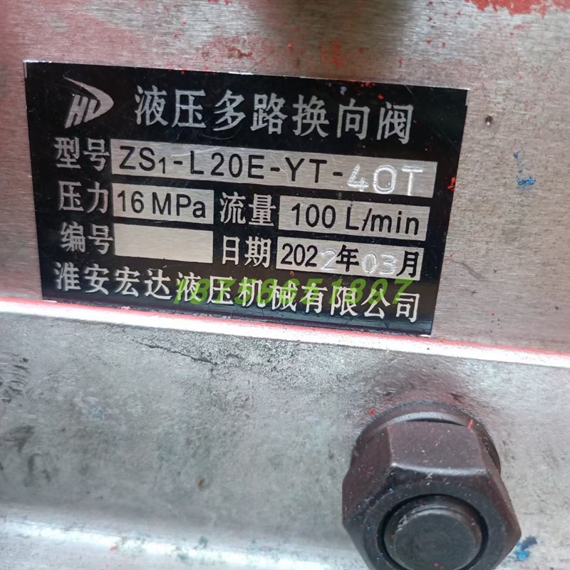 淮安宏达液压机械有限公司ZS1-L20E-YMT-40T液压多路换向阀
