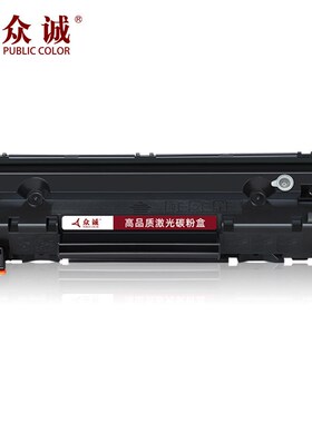 众诚适用惠普88a硒鼓CC388a M1136mfp墨盒HP1108 P11U06 p1007 P