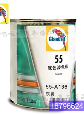 鹦鹉55-A136-1铁黄色漆油性55系列底E色母 55-A324-1浅红汽车油漆