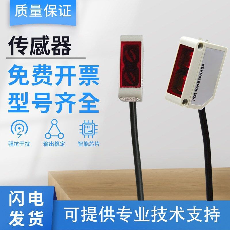 佳乐型PD30CNB20NASA光电开关传感器 质保一年. 可靠耐用