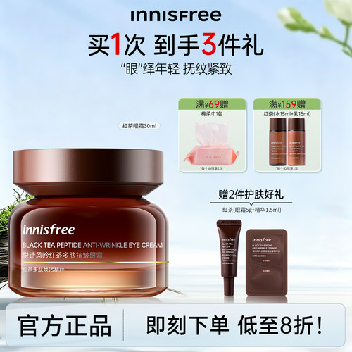 悦诗风吟红茶抗皱眼霜紧致淡纹