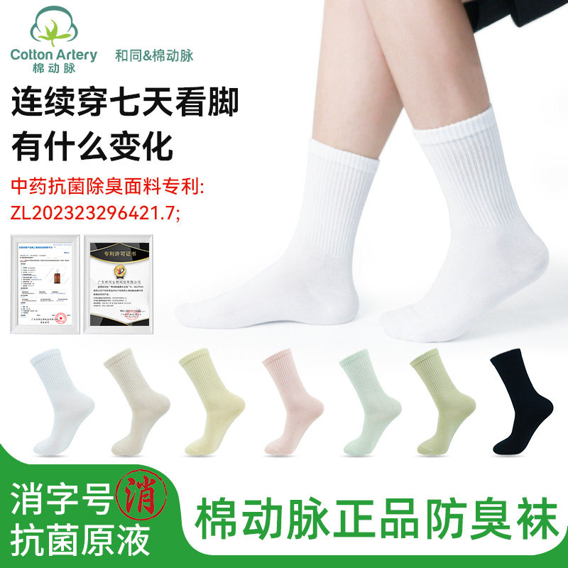 棉动脉中草药专利纯棉防臭袜子男女同款草本抗菌透气吸汗长筒袜