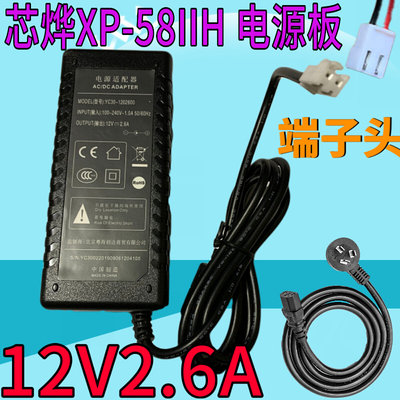 芯烨XP-58IIH电源板适配器YC30A-1202600 XP-58IIM充电器12V2.6A