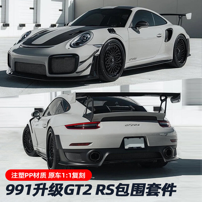 适用于保时捷991升级gt2rs包围改装套件911改装前杠后杠原车复刻
