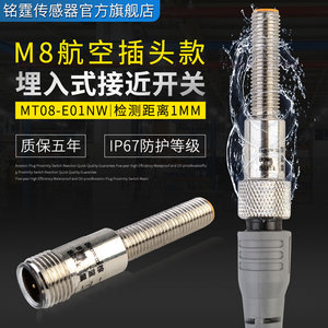 M8金属接近开关MT08-E01NO感应开关航空接头插拔式传感器NPN常开