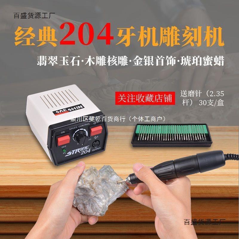 经典204牙机雕刻小型电子打磨机翡翠玉石核木雕蜜蜡抛光电动工具