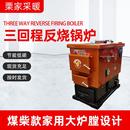 家用采暖锅炉 三回程反烧做饭锅炉 小型燃煤供暖水暖锅炉厂家供应