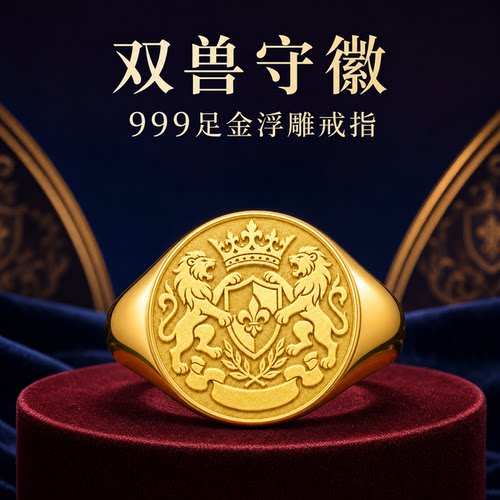 协力守护双兽家徽足金男款戒指