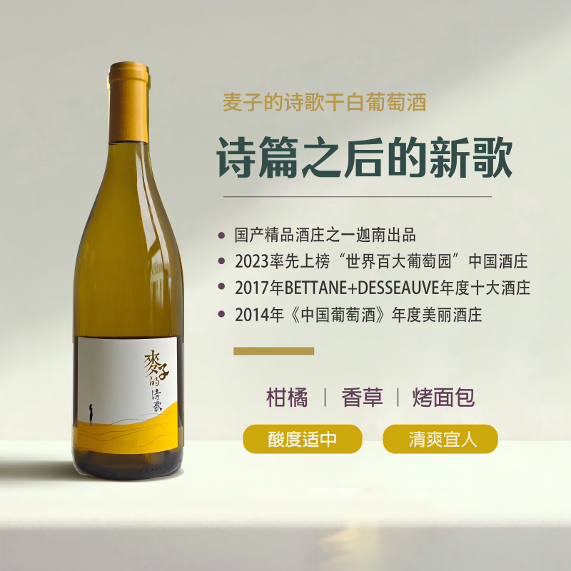 名庄霞多丽麦子的诗歌干白葡萄酒迦南酒业750ml干型