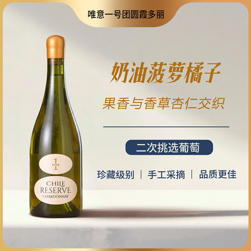 唯意一号团圆珍藏霞多丽白葡萄酒UONE智利原瓶进口珍藏级清新爽脆