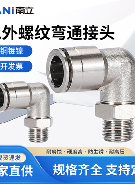 气动快速接头全铜镀镍弯头快插式PL型直角外螺纹8-02/6-4 3耐高温