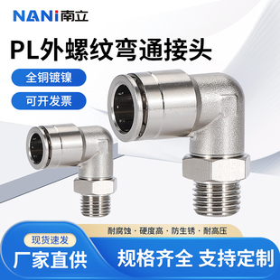 气动快速接头全铜镀镍弯头快插式PL型直角外螺纹8-02/6-4 3耐高温