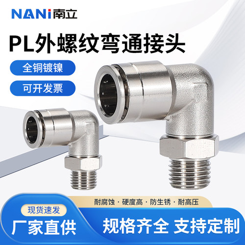 气动快速接头全铜镀镍弯头快插式PL型直角外螺纹8-02/6-4 3耐高温