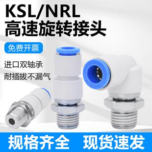 高速旋转接头气动快插360度万向弯头KSL4 6 8 12-01 02 03直通KSH