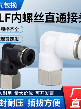 气动快速接头PLF 内螺纹直角气管快插内丝L型二通对接气嘴PLF8-02
