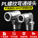 304 04快插螺纹弯头直角L型万向旋转气动快速接头 316L不锈钢PL16