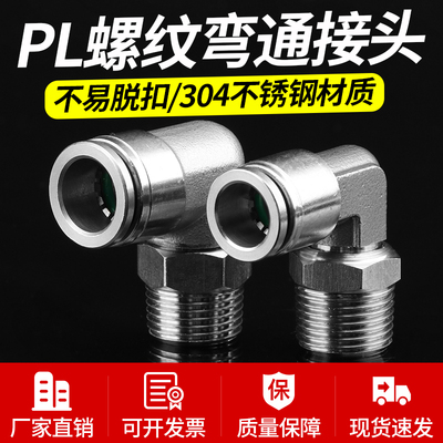 304不锈钢气动外螺纹快插弯头PL